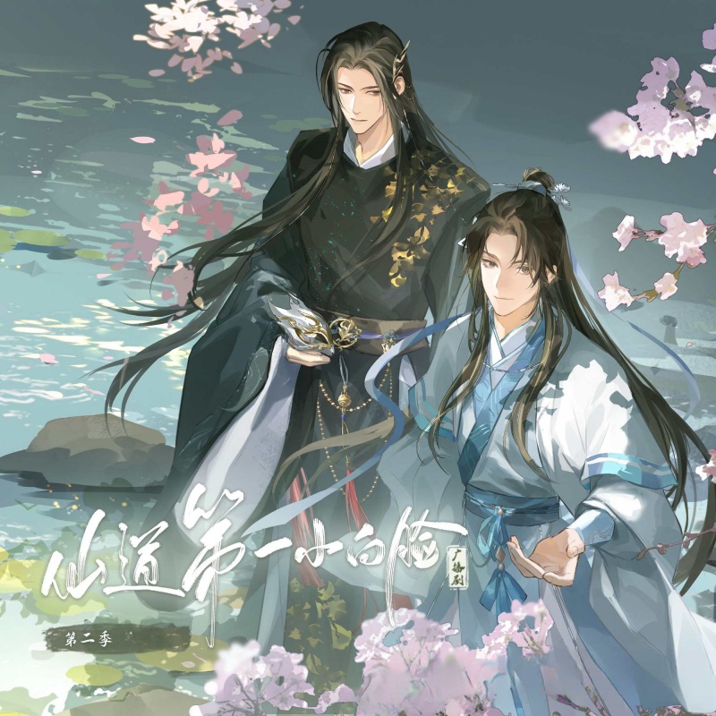 仙道第一小白脸