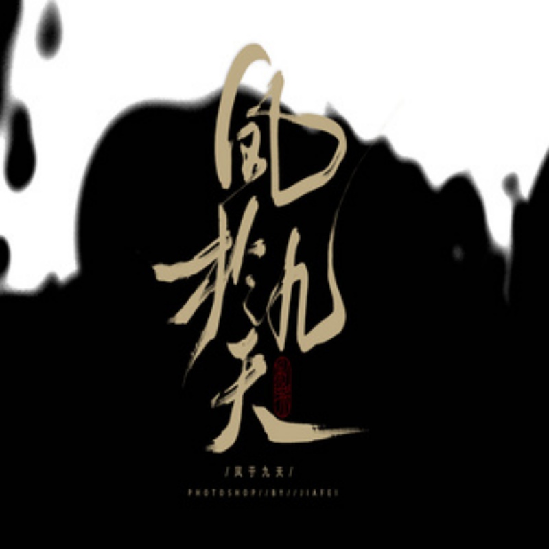 凤于九天