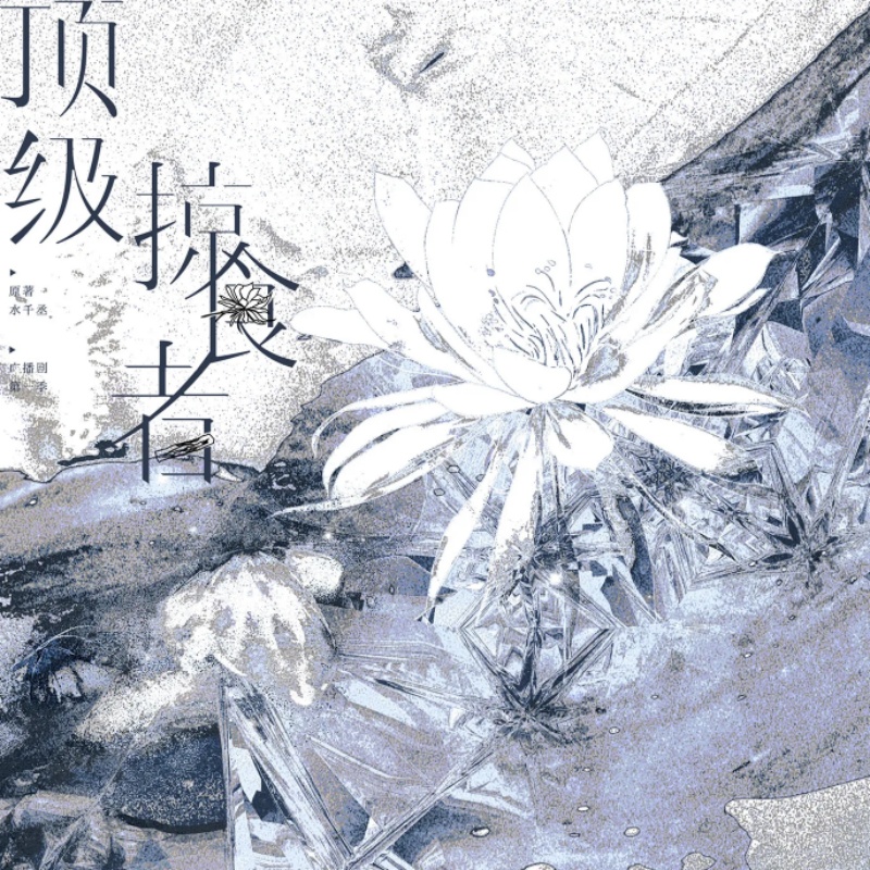 顶级掠食者