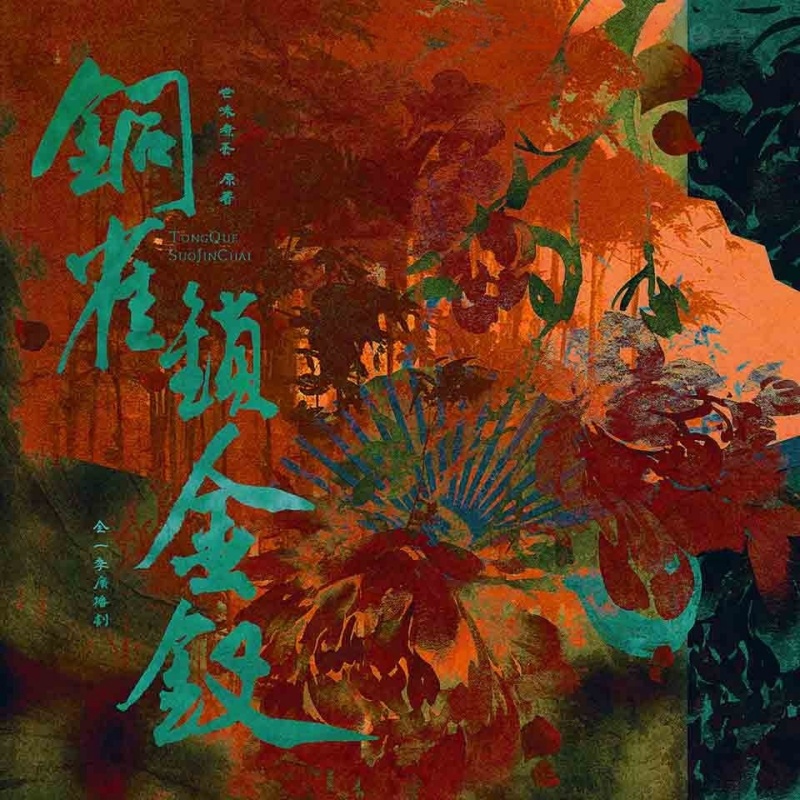 铜雀锁金钗