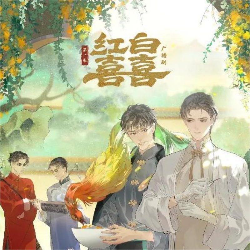 红白囍
