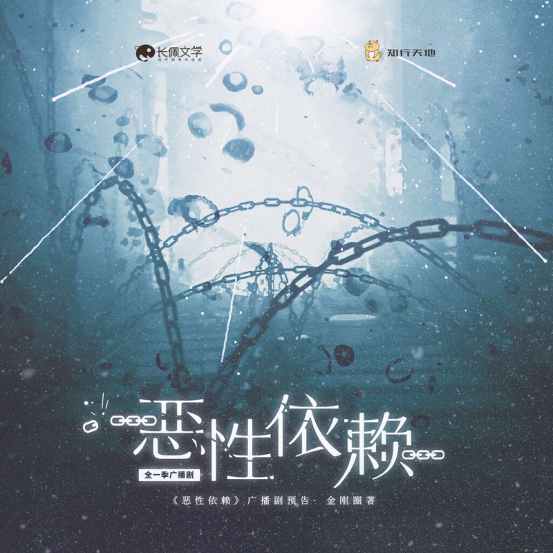 恶性依赖