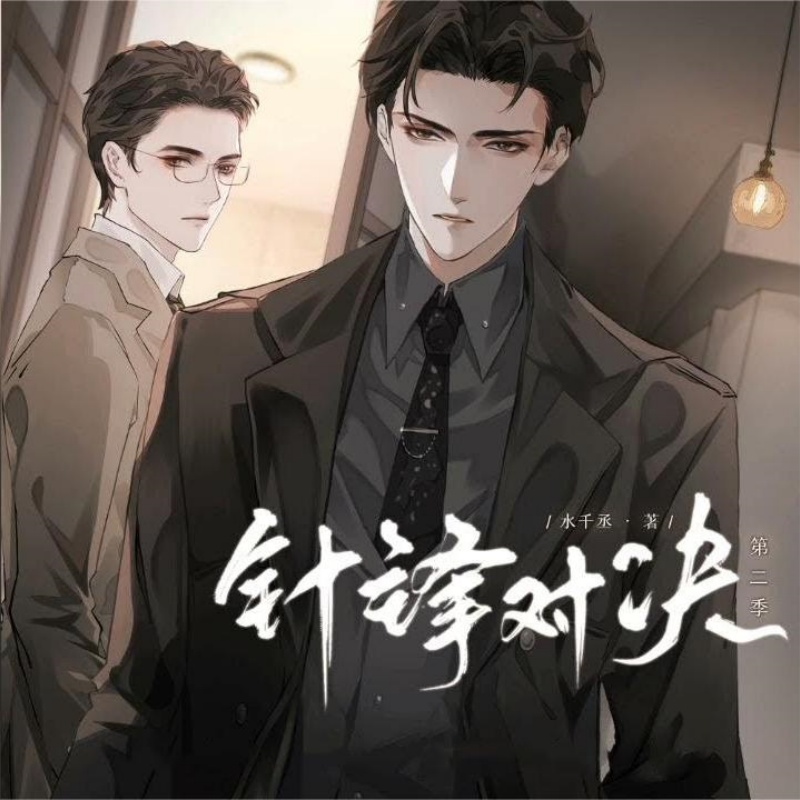 针锋对决
