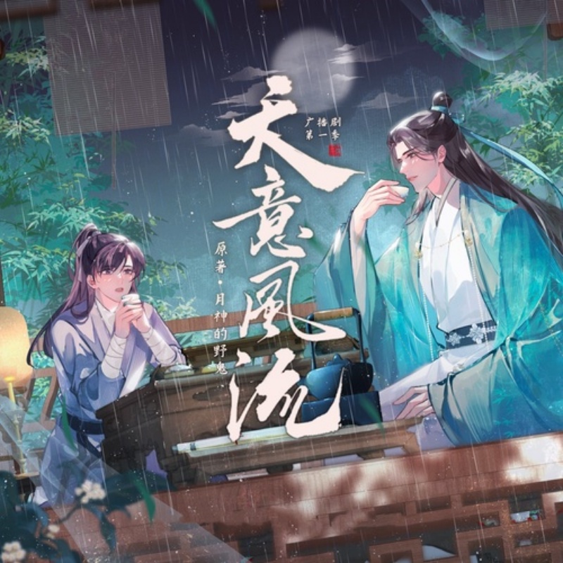 天意风流