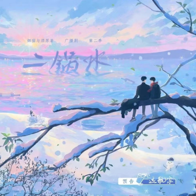 二锅水