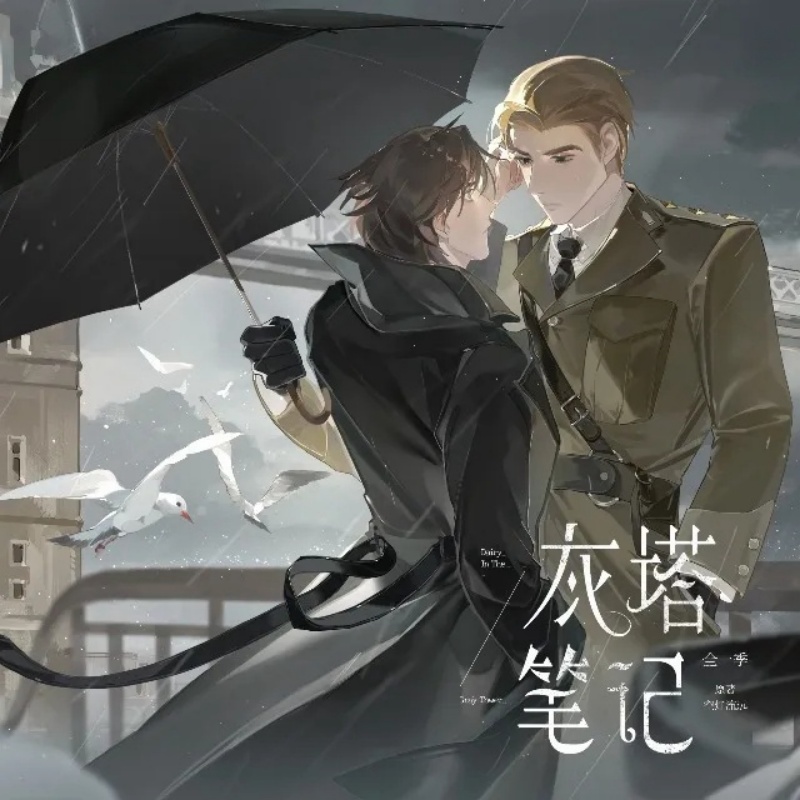 灰塔笔记