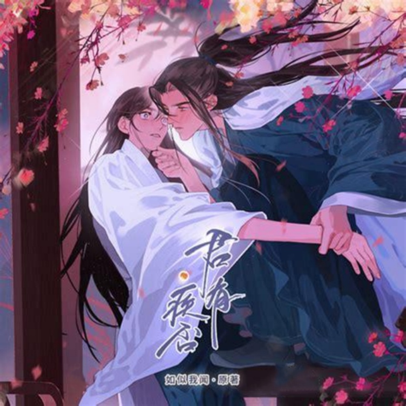 君有疾否