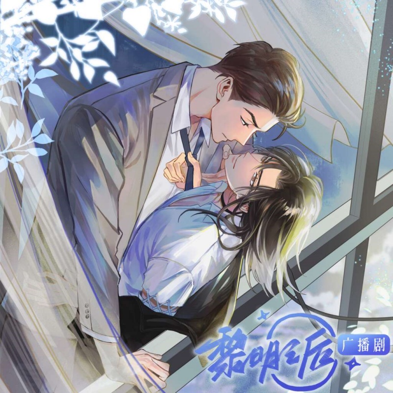 黎明之后