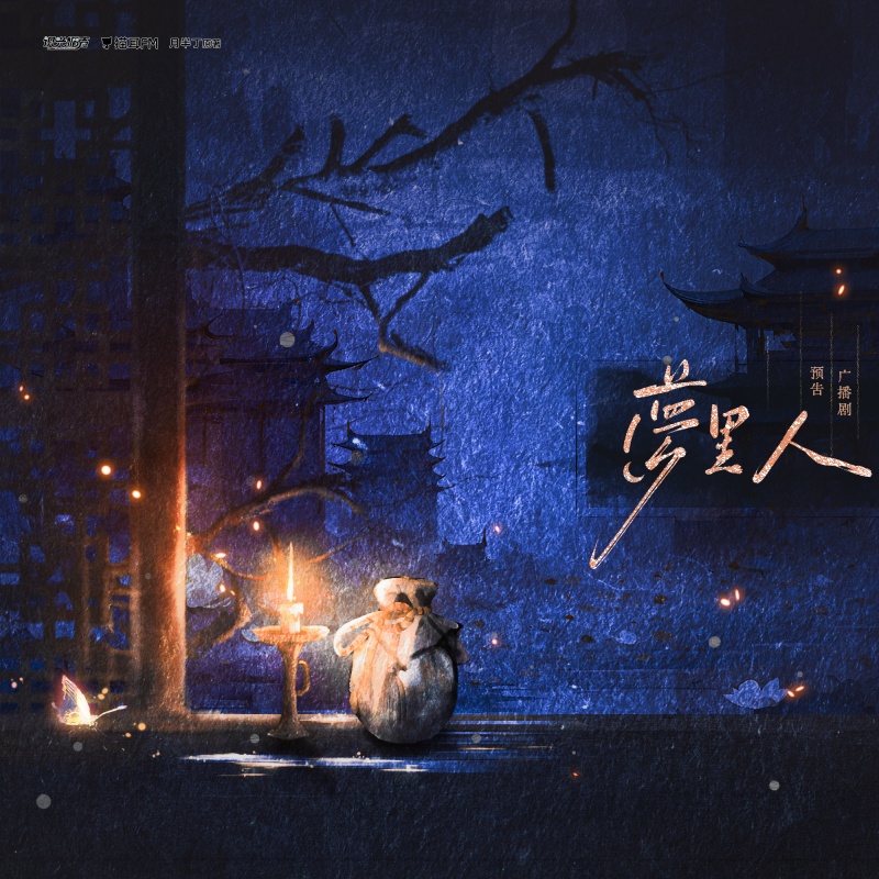 梦里人