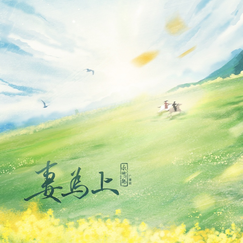 妻为上