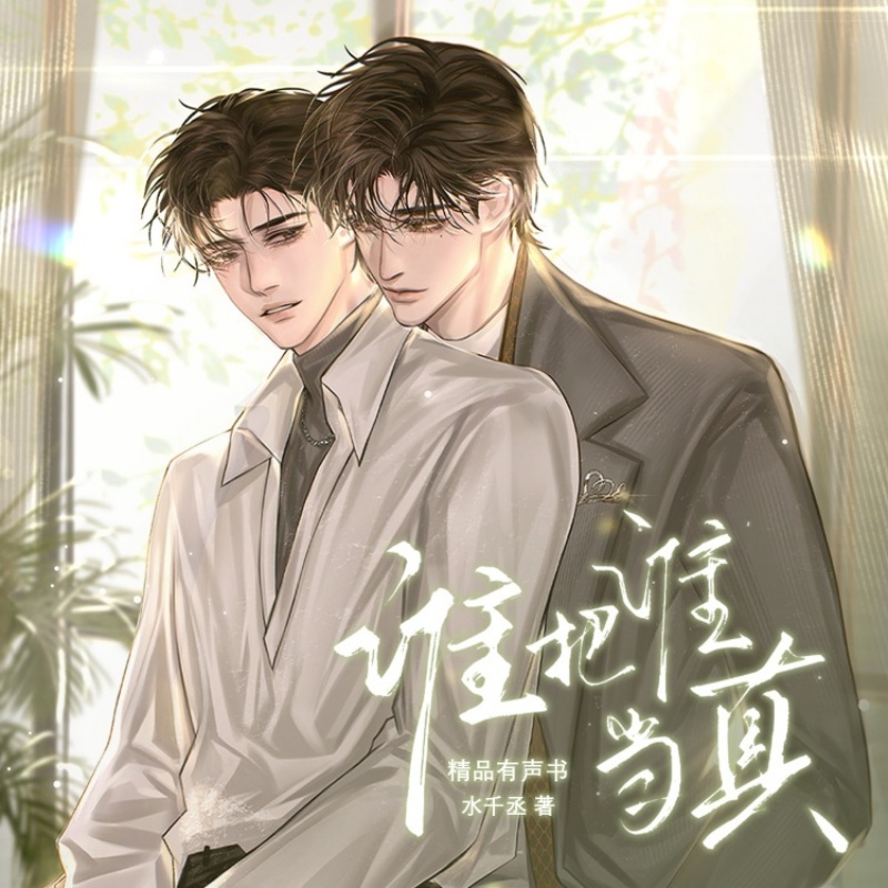 谁把谁当真