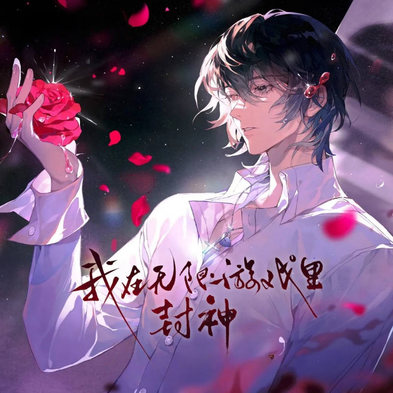 我在无限游戏里封神